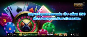 เหตุผลที่คุณควรลองเล่น เว็บ สล็อต 350 เพื่อความสนุกและโอกาสในการชนะ