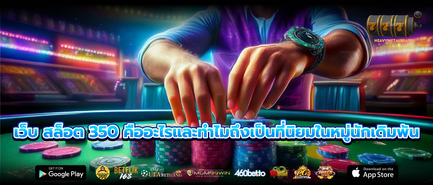 เว็บ สล็อต 350 คืออะไรและทำไมถึงเป็นที่นิยมในหมู่นักเดิมพัน