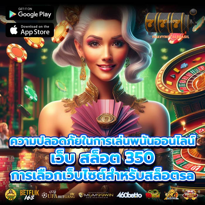 ความปลอดภัยในการเล่นพนันออนไลน์เว็บ สล็อต 350 การเลือกเว็บไซต์สำหรับสล็อตsa