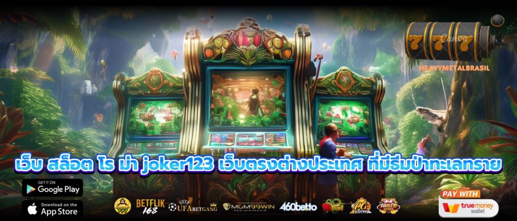 เว็บ สล็อต โร ม่า joker123 เว็บตรงต่างประเทศ ที่มีธีมป่าทะเลทราย