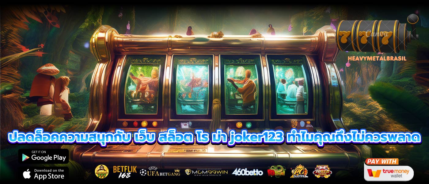 ปลดล็อคความสนุกกับ เว็บ สล็อต โร ม่า joker123 ทำไมคุณถึงไม่ควรพลาด